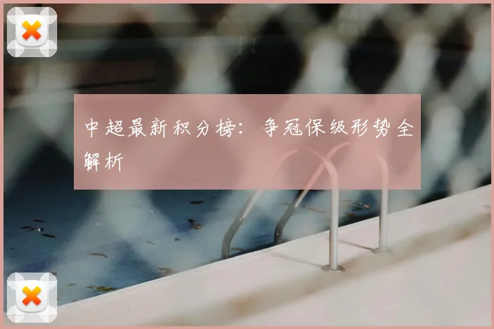 中超最新积分榜：争冠保级形势全解析