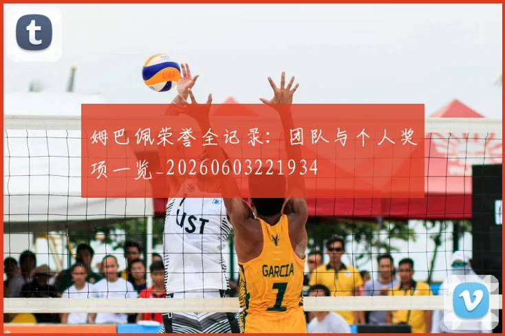 姆巴佩荣誉全记录:团队与个人奖项一览_20260603221934