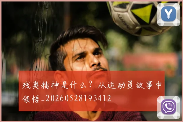 残奥精神是什么?从运动员故事中领悟_20260528193412
