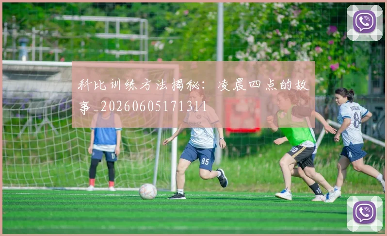 科比训练方法揭秘:凌晨四点的故事_20260605171311
