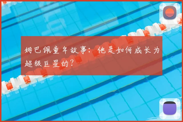 姆巴佩童年故事:他是如何成长为超级巨星的?