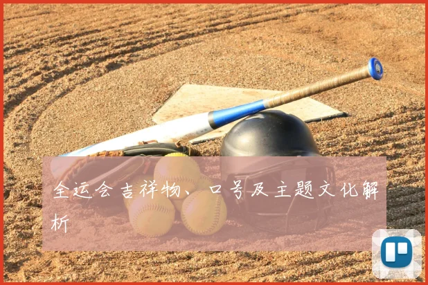 全运会吉祥物、口号及主题文化解析