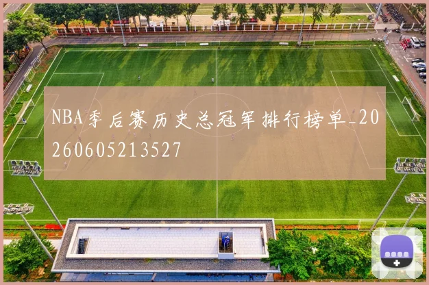 NBA季后赛历史总冠军排行榜单_20260605213527