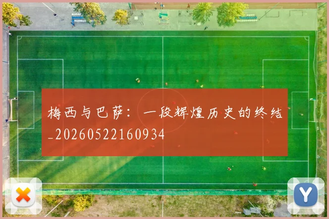 梅西与巴萨:一段辉煌历史的终结_20260522160934