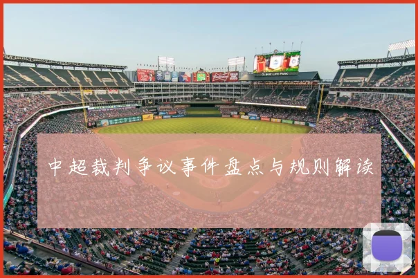 中超裁判争议事件盘点与规则解读