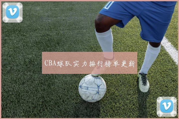 CBA球队实力排行榜单更新