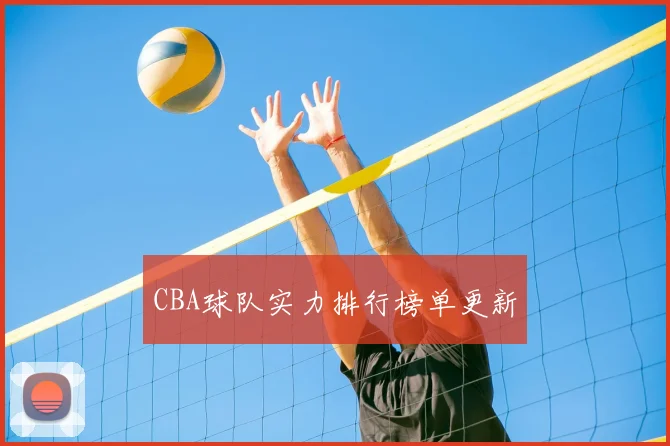 CBA球队实力排行榜单更新