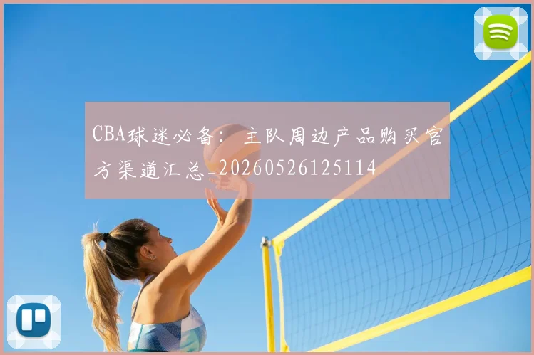 CBA球迷必备:主队周边产品购买官方渠道汇总_20260526125114