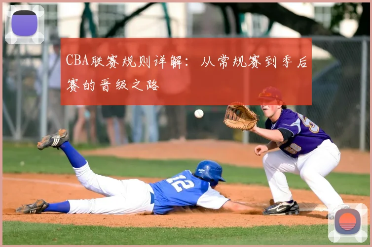 CBA联赛规则详解:从常规赛到季后赛的晋级之路