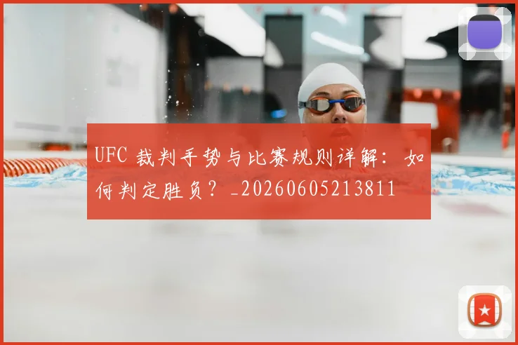 UFC 裁判手势与比赛规则详解:如何判定胜负?_20260605213811