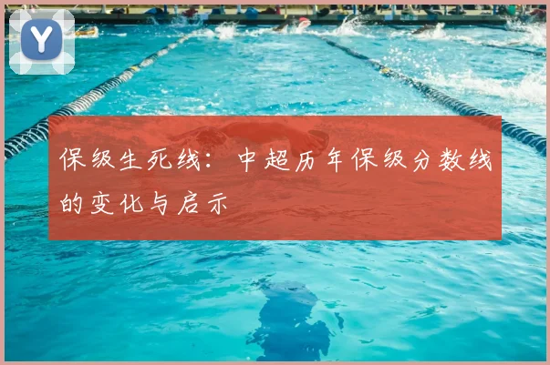 保级生死线:中超历年保级分数线的变化与启示