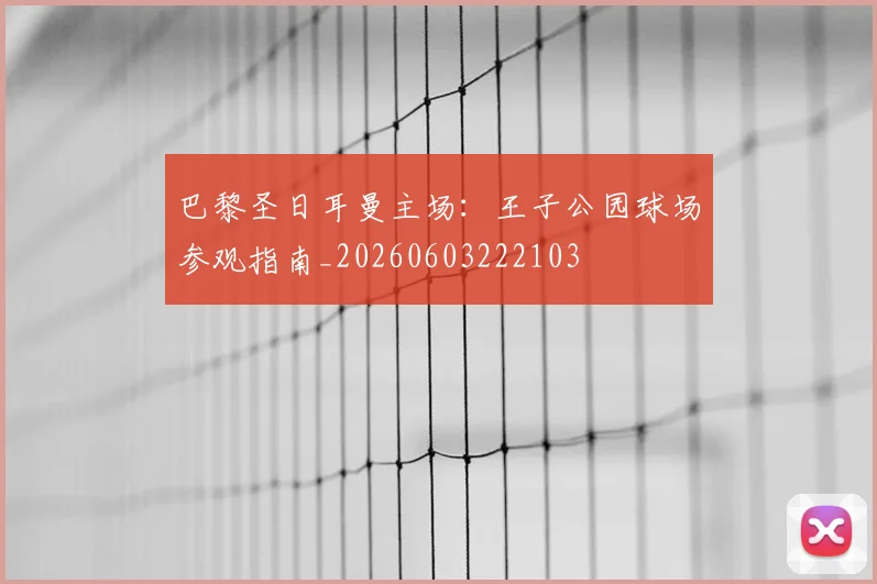 巴黎圣日耳曼主场：王子公园球场参观指南_20260603222103
