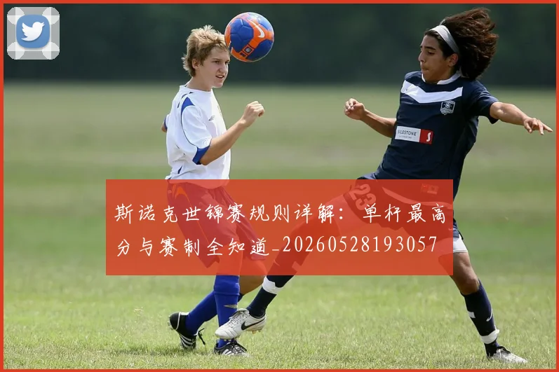 斯诺克世锦赛规则详解:单杆最高分与赛制全知道_20260528193057