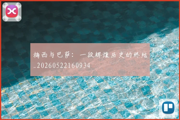 梅西与巴萨:一段辉煌历史的终结_20260522160934
