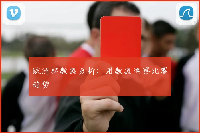 欧洲杯数据分析：用数据洞察比赛趋势