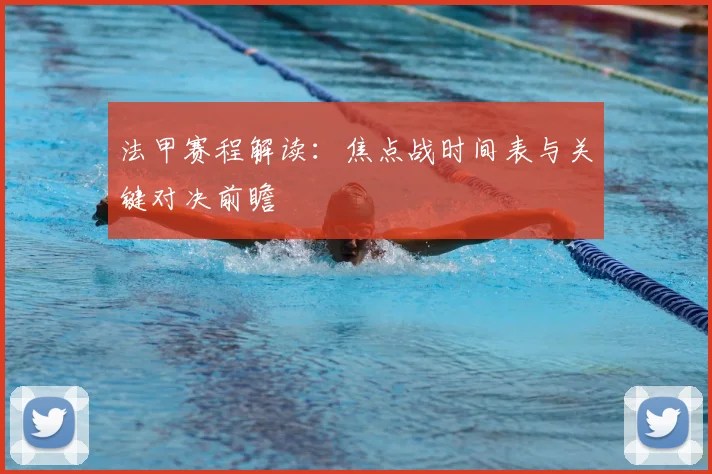 法甲赛程解读:焦点战时间表与关键对决前瞻