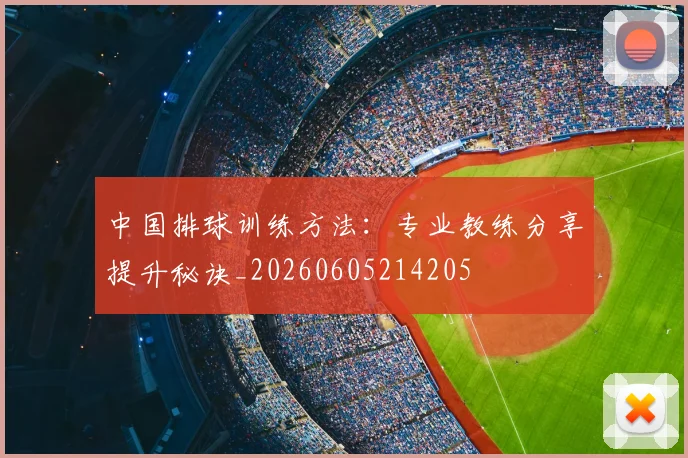 中国排球训练方法:专业教练分享提升秘诀_20260605214205