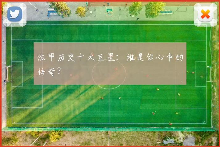法甲历史十大巨星:谁是你心中的传奇?