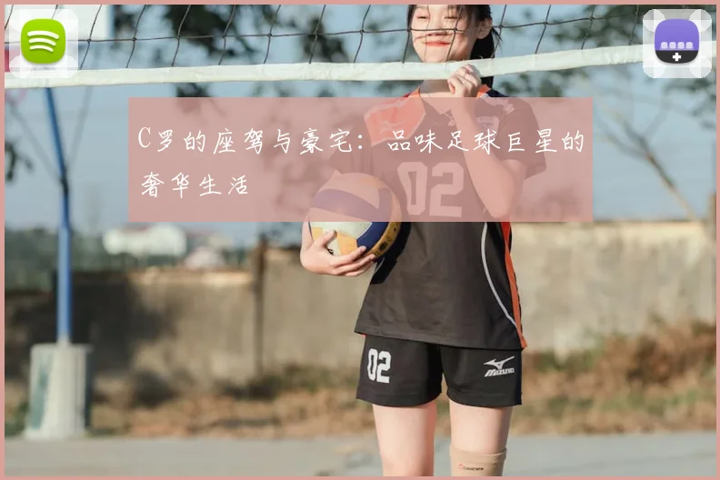 C罗的座驾与豪宅：品味足球巨星的奢华生活