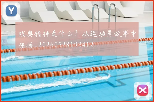 残奥精神是什么？从运动员故事中领悟_20260528193412