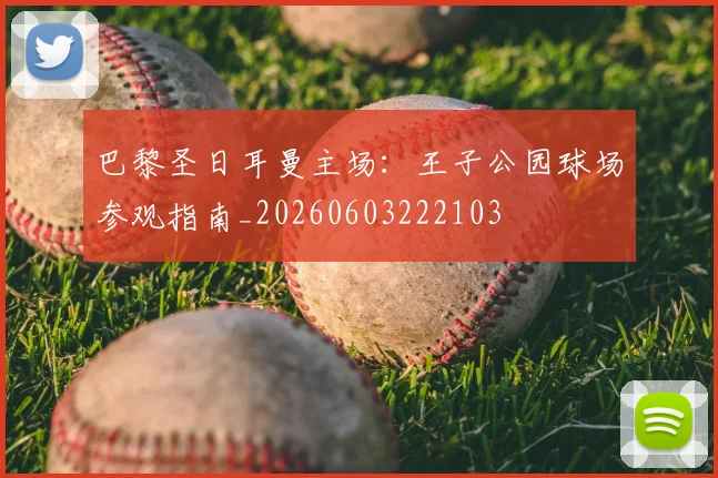 巴黎圣日耳曼主场:王子公园球场参观指南_20260603222103
