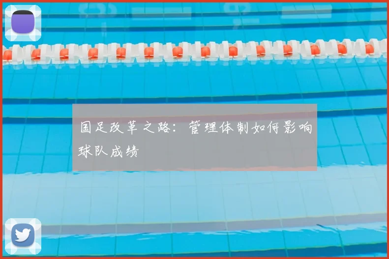 国足改革之路:管理体制如何影响球队成绩