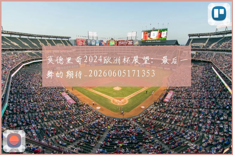莫德里奇2024欧洲杯展望:最后一舞的期待_20260605171353