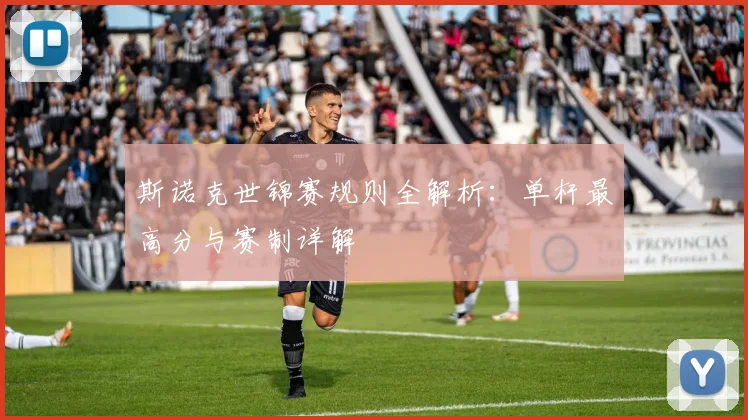 斯诺克世锦赛规则全解析:单杆最高分与赛制详解