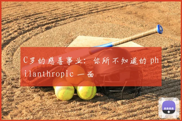 C罗的慈善事业：你所不知道的 philanthropic 一面