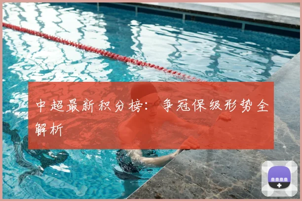 中超最新积分榜：争冠保级形势全解析
