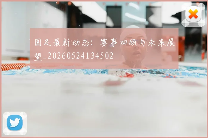 国足最新动态:赛事回顾与未来展望_20260524134502