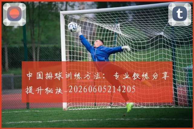 中国排球训练方法:专业教练分享提升秘诀_20260605214205