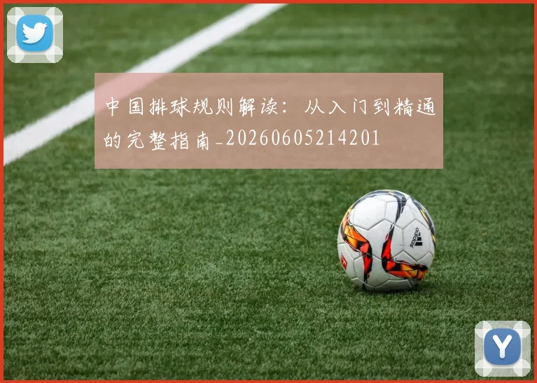 中国排球规则解读:从入门到精通的完整指南_20260605214201