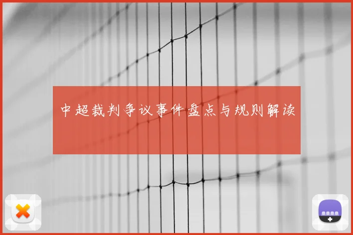 中超裁判争议事件盘点与规则解读