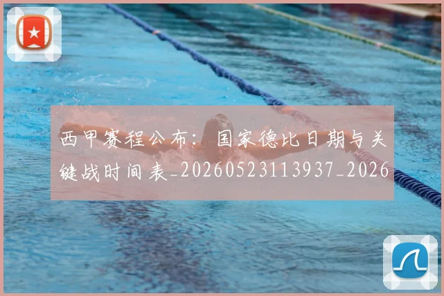 西甲赛程公布:国家德比日期与关键战时间表_20260523113937_20260703181923