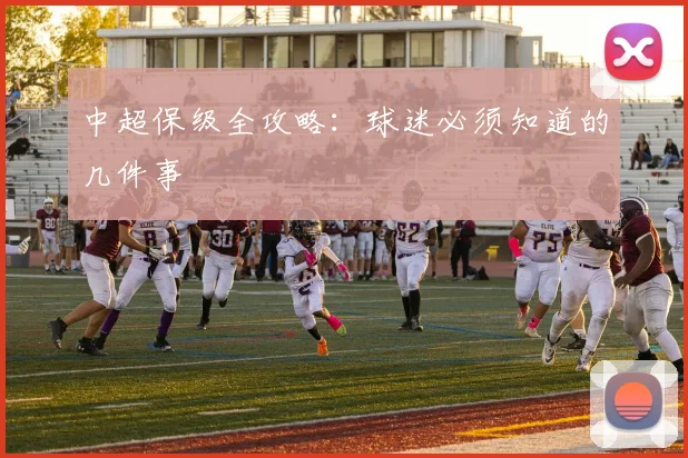 中超保级全攻略:球迷必须知道的几件事