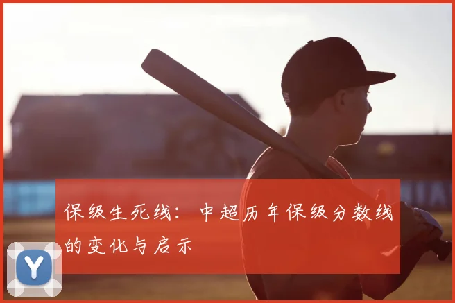 保级生死线:中超历年保级分数线的变化与启示