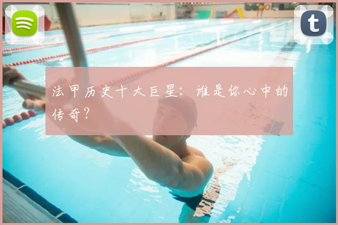 法甲历史十大巨星：谁是你心中的传奇？