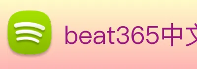 beat365中文版官网 logo